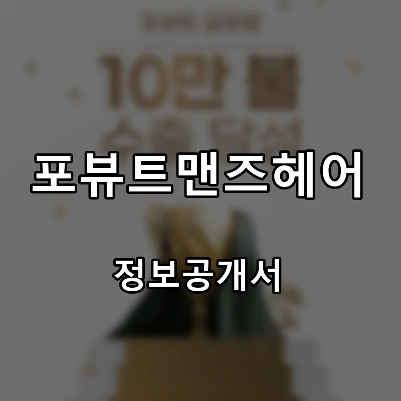 포뷰트맨즈헤어 프랜차이즈 창업 비용 정보공개서 요약