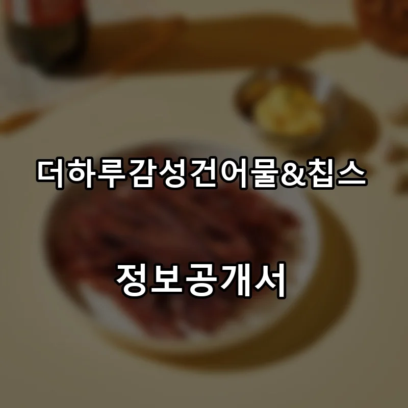 더하루감성건어물&칩스 프랜차이즈 창업 비용 정보공개서 요약