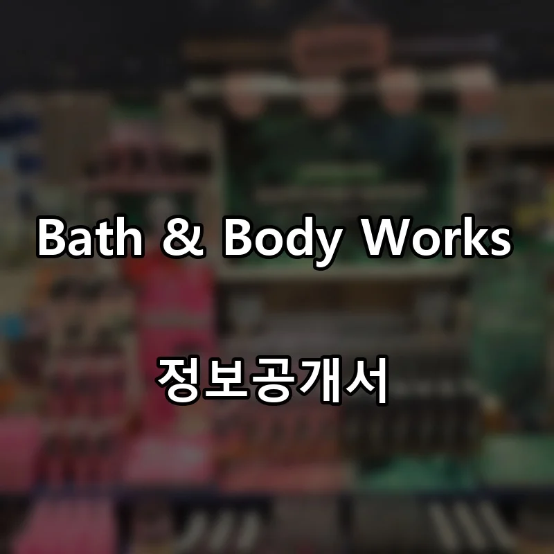 Bath & Body Works 프랜차이즈 창업 비용 정보공개서 요약