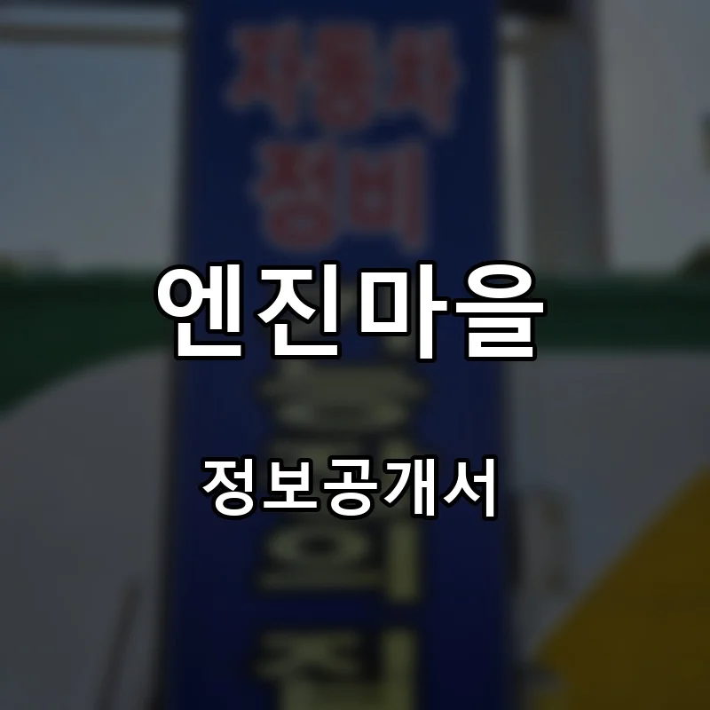 엔진마을 프랜차이즈 창업 비용 정보공개서 요약