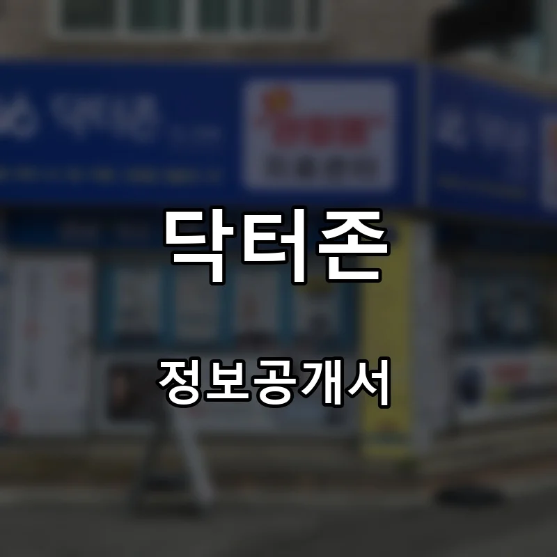 닥터존 프랜차이즈 창업 비용 정보공개서 요약