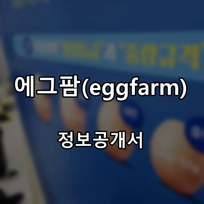 에그팜(eggfarm) 프랜차이즈 창업 비용 정보공개서 요약