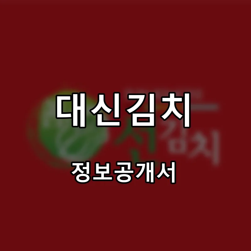 대신김치 프랜차이즈 창업 비용 정보공개서 요약