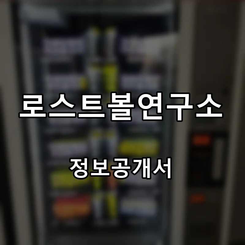 로스트볼연구소 프랜차이즈 창업 비용 정보공개서 요약