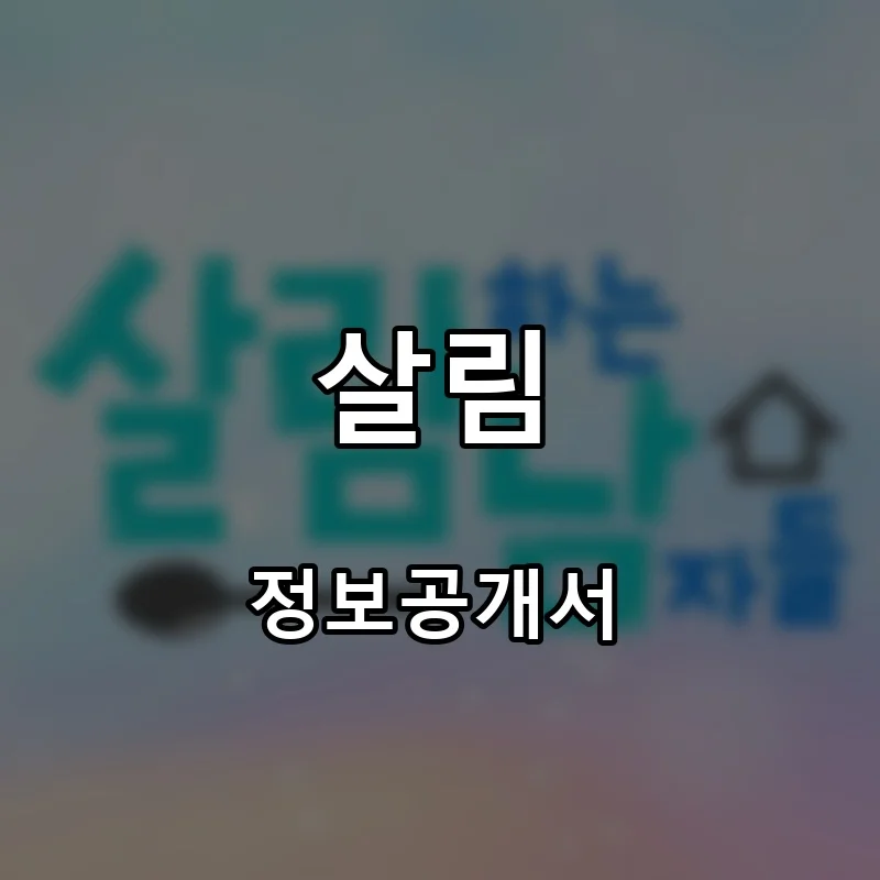 살림 프랜차이즈 창업 비용 정보공개서 요약