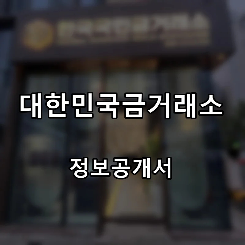 대한민국금거래소 프랜차이즈 창업 비용 정보공개서 요약