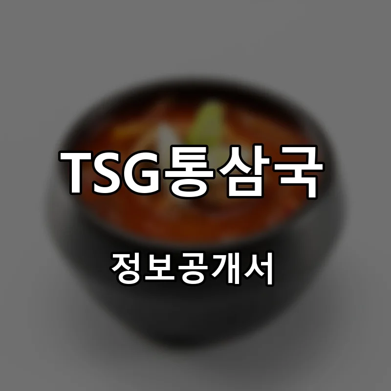 TSG통삼국(TSG Tongsamgook) 프랜차이즈 창업 비용 정보공개서 요약