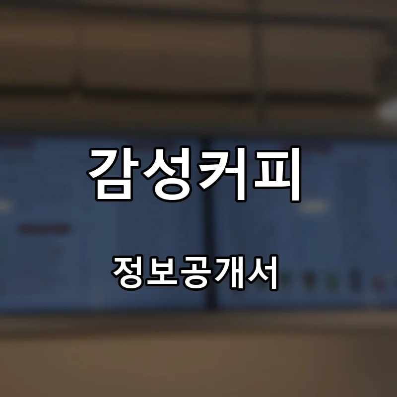감성커피 프랜차이즈 창업 비용 정보공개서 요약