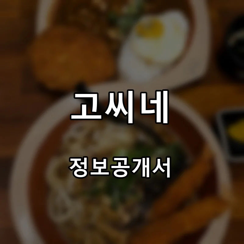 고씨네 프랜차이즈 창업 비용 정보공개서 요약