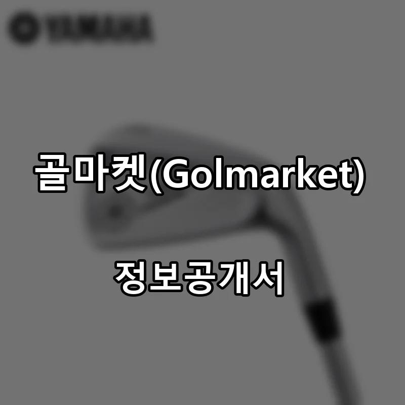 골마켓(Golmarket) 프랜차이즈 창업 비용 정보공개서 요약