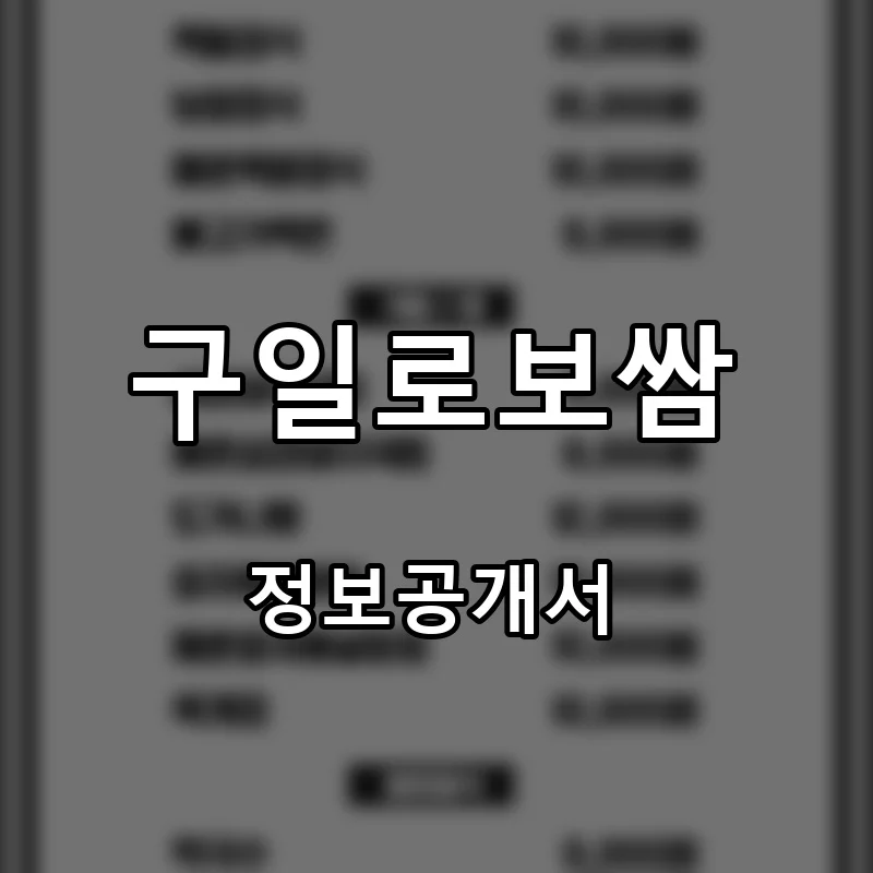 구일로보쌈 프랜차이즈 창업 비용 정보공개서 요약