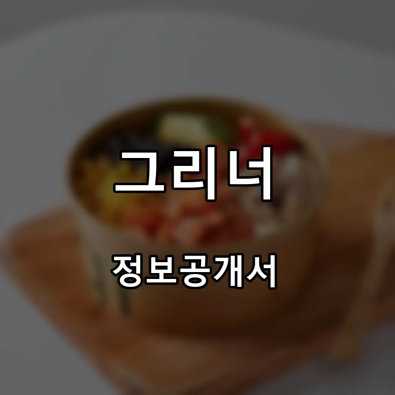 그리너 프랜차이즈 창업 비용 정보공개서 요약