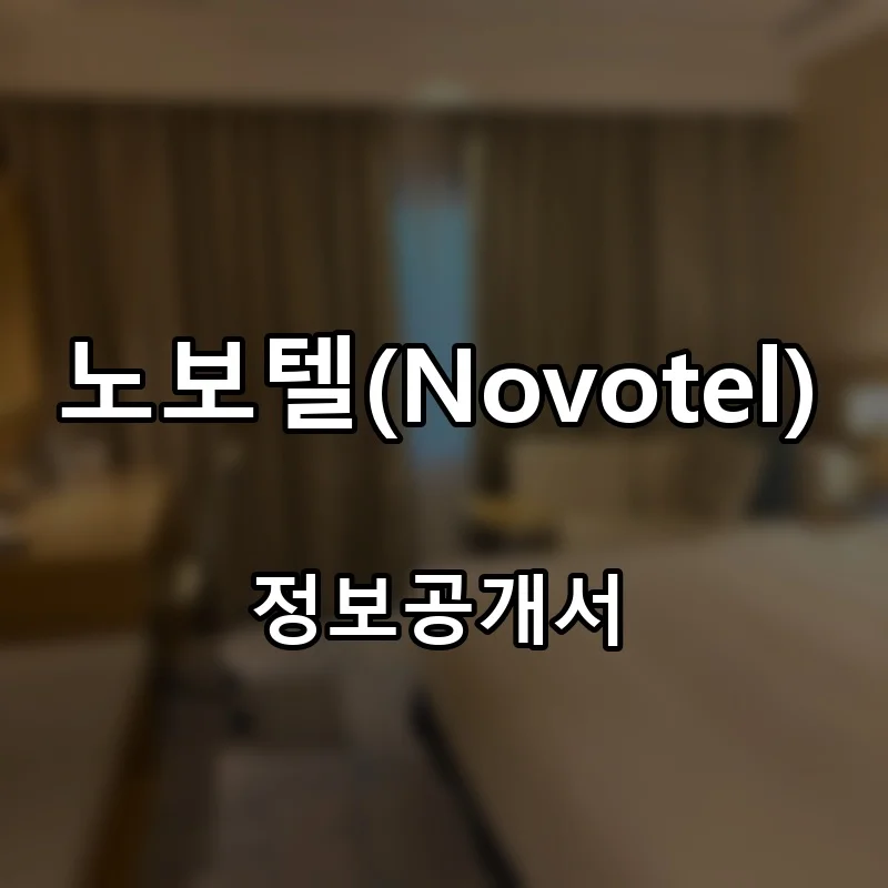 노보텔(Novotel) 프랜차이즈 창업 비용 정보공개서 요약