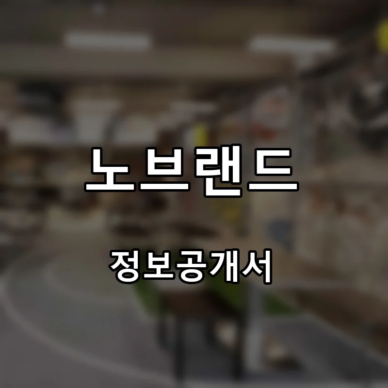 노브랜드 프랜차이즈 창업 비용 정보공개서 요약