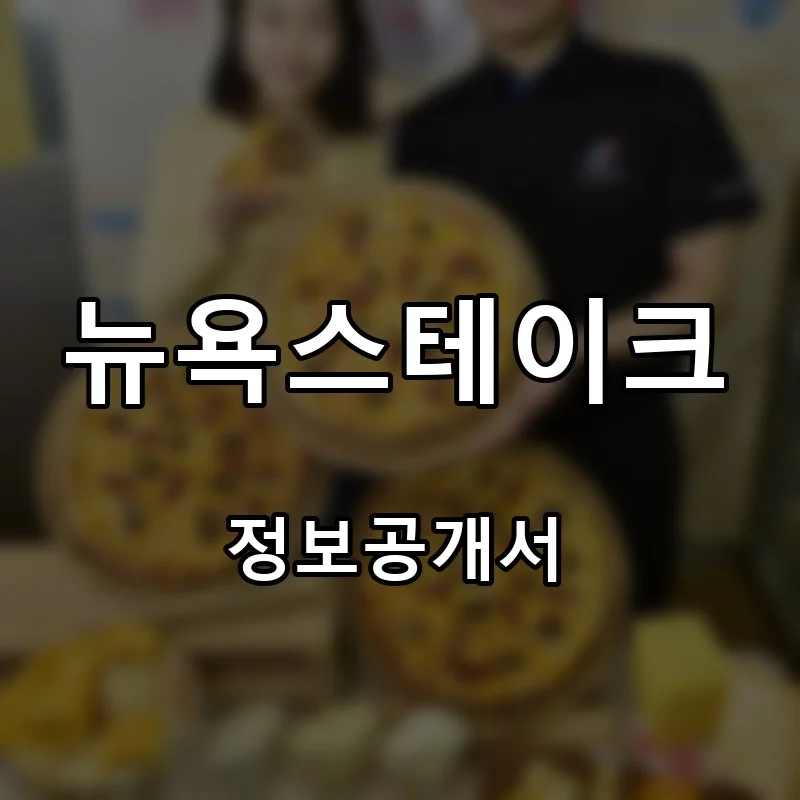 뉴욕스테이크 프랜차이즈 창업 비용 정보공개서 요약