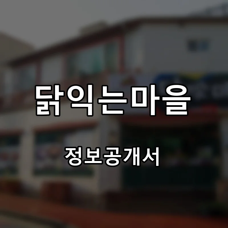 닭익는마을 프랜차이즈 창업 비용 정보공개서 요약