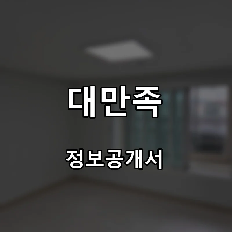 대만족 프랜차이즈 창업 비용 정보공개서 요약