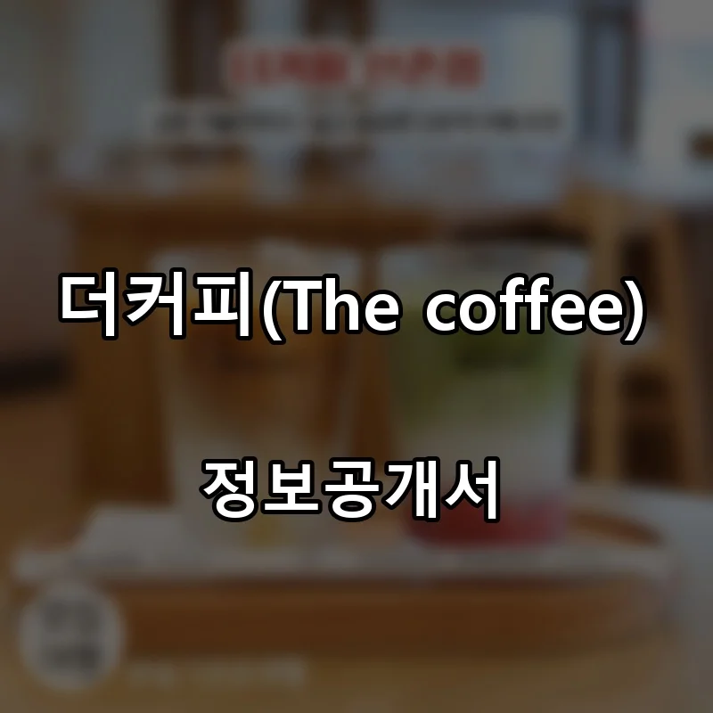 더커피(The coffee) 프랜차이즈 창업 비용 정보공개서 요약