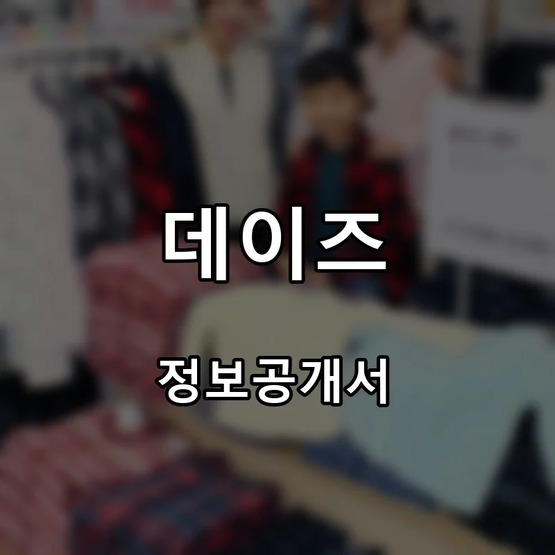 데이즈 프랜차이즈 창업 비용 정보공개서 요약