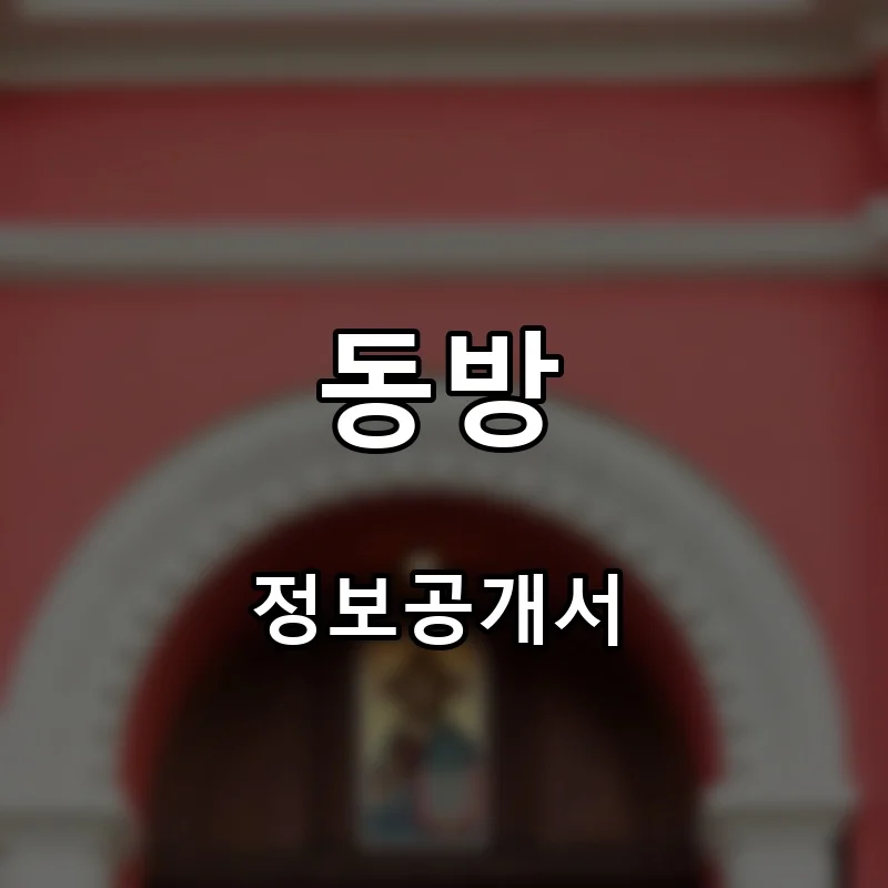 동방 프랜차이즈 창업 비용 정보공개서 요약