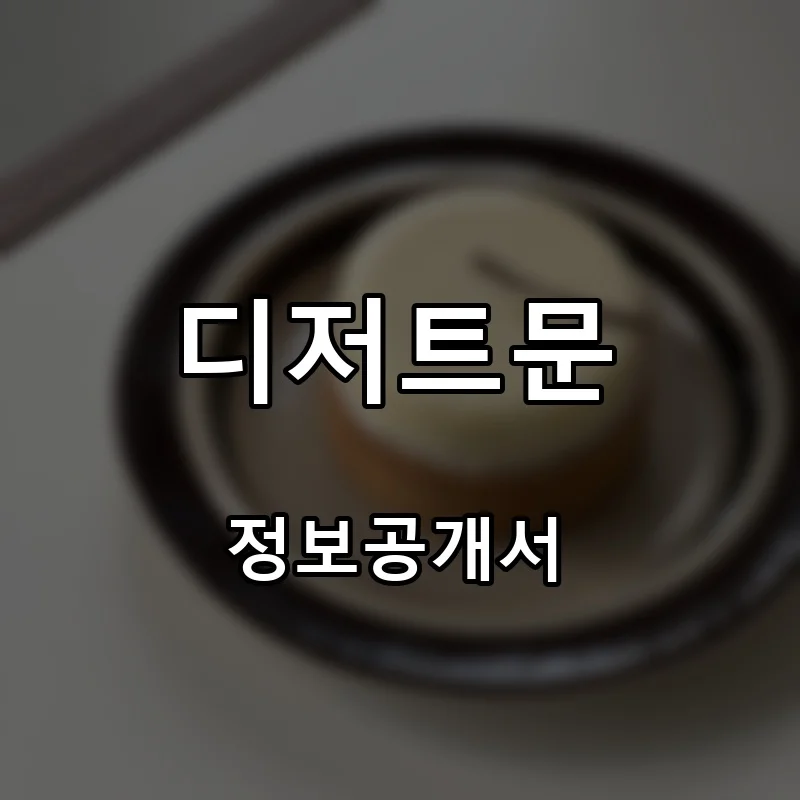 디저트문 프랜차이즈 창업 비용 정보공개서 요약