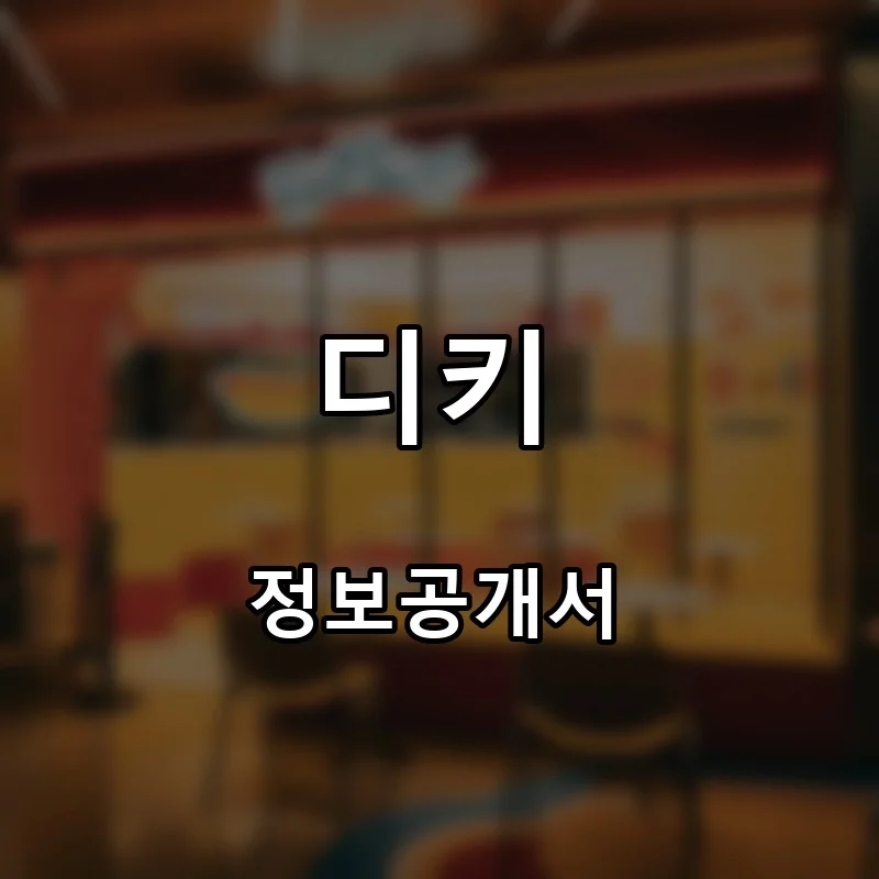디키 창업 프랜차이즈 정보공개서 요약 2026.09.29
