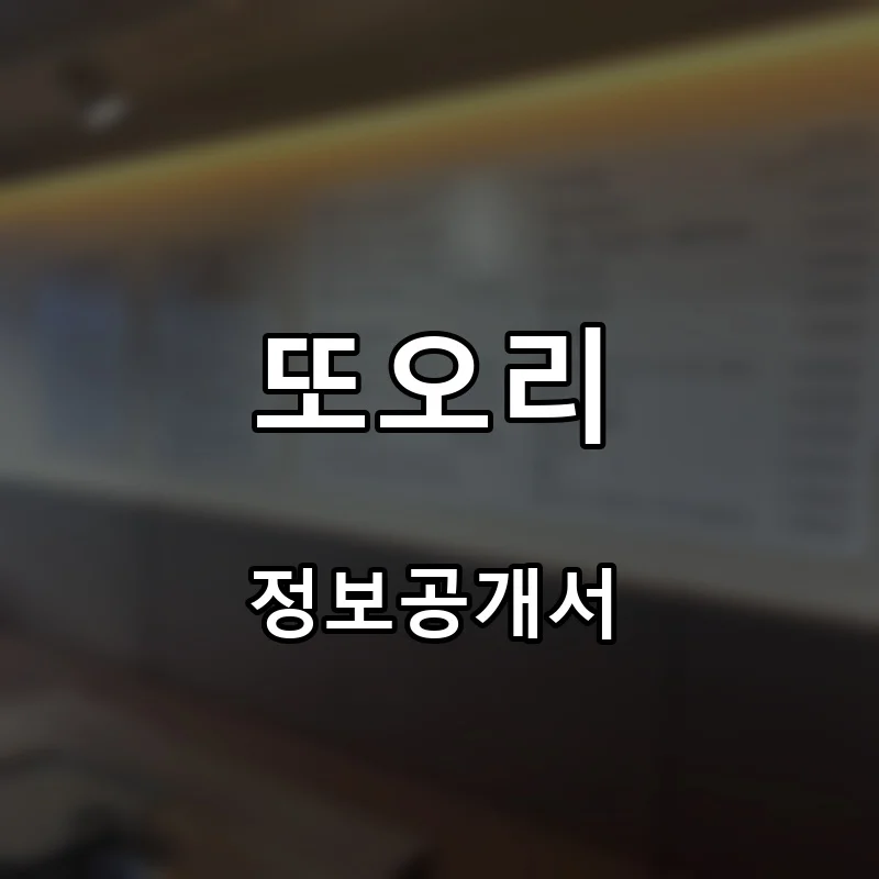 또오리 프랜차이즈 창업 비용 정보공개서 요약