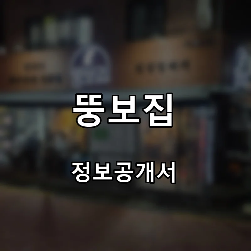 뚱보집 프랜차이즈 창업 비용 정보공개서 요약