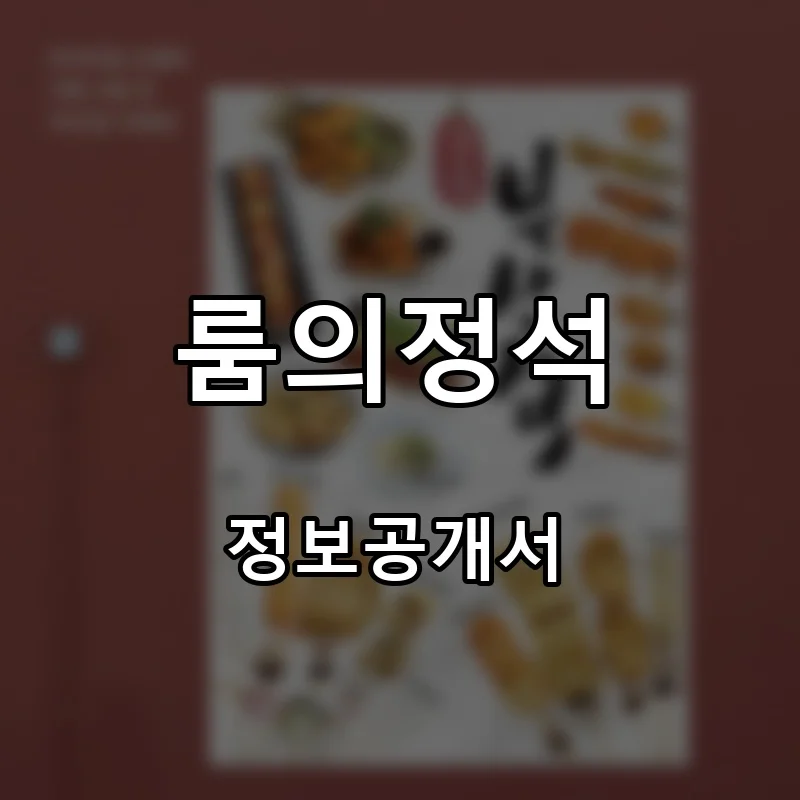 룸의정석 프랜차이즈 창업 비용 정보공개서 요약