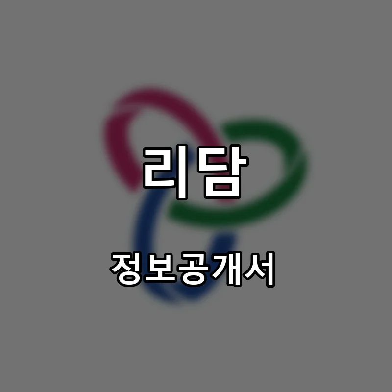 리담 프랜차이즈 창업 비용 정보공개서 요약