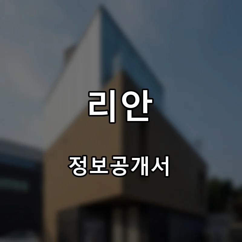 리안 프랜차이즈 창업 비용 정보공개서 요약