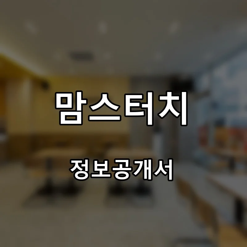 맘스터치 프랜차이즈 창업 비용 정보공개서 요약