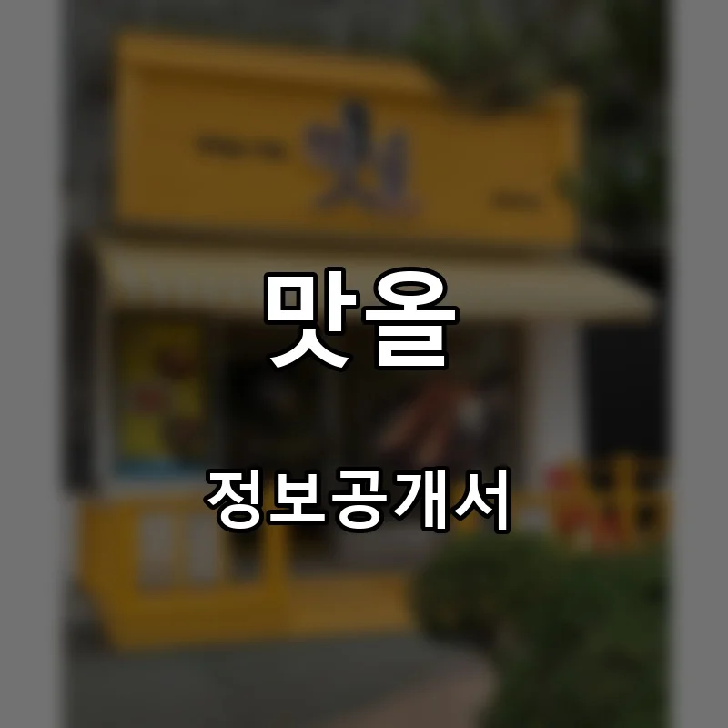 맛올 프랜차이즈 창업 비용 정보공개서 요약