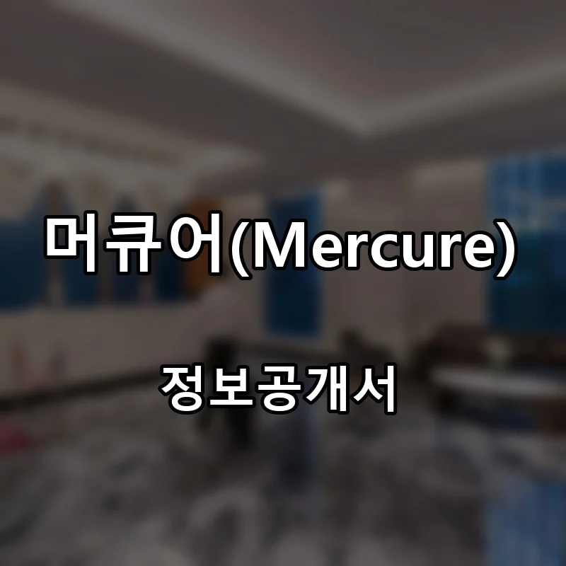머큐어(Mercure) 프랜차이즈 창업 비용 정보공개서 요약