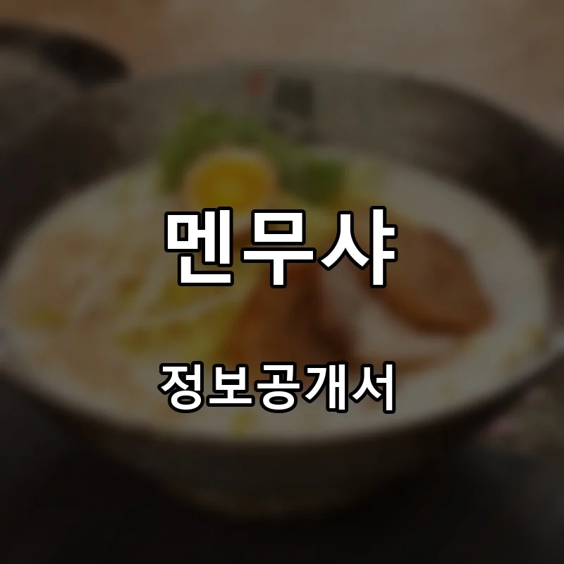 멘무샤 프랜차이즈 창업 비용 정보공개서 요약