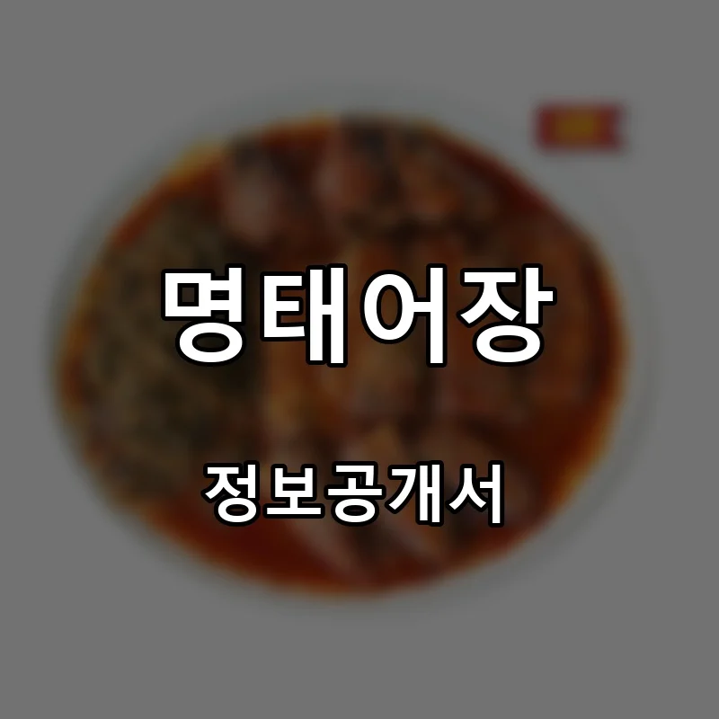 명태어장 프랜차이즈 창업 비용 정보공개서 요약