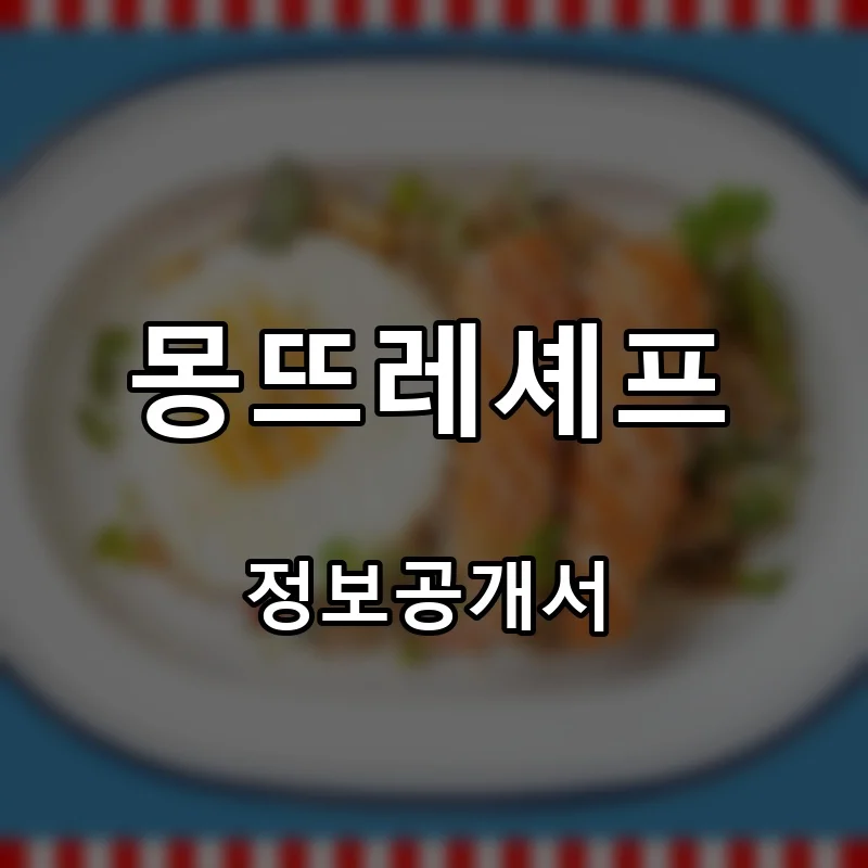 몽뜨레셰프 프랜차이즈 창업 비용 정보공개서 요약