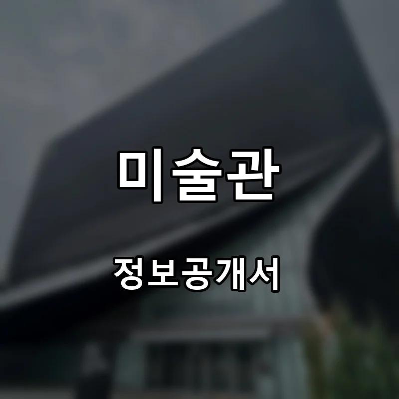 미술관 프랜차이즈 창업 비용 정보공개서 요약