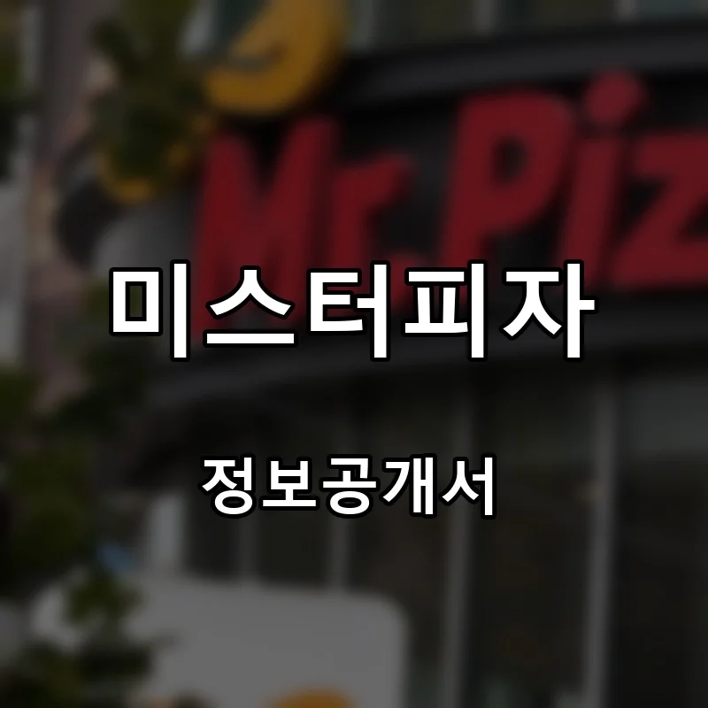 미스터피자 프랜차이즈 창업 비용 정보공개서 요약