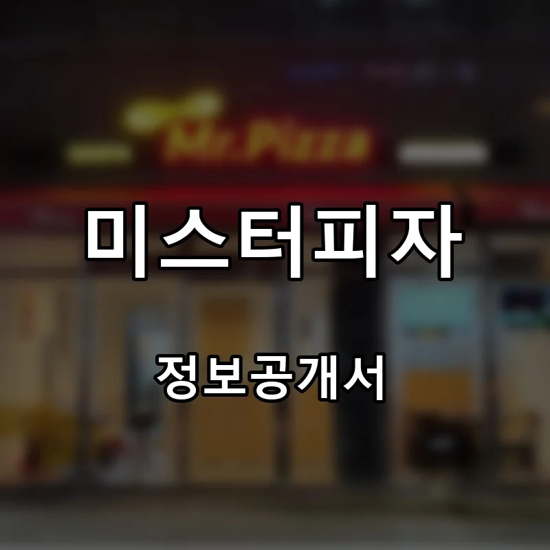 미스터피자 프랜차이즈 창업 비용 정보공개서 요약