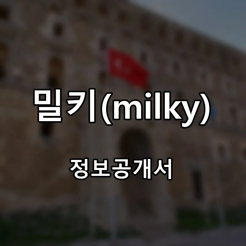 밀키(milky) 프랜차이즈 창업 비용 정보공개서 요약