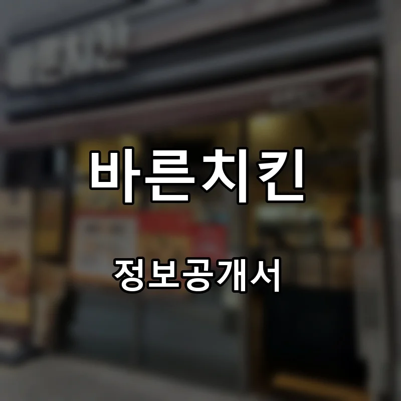 바른치킨 프랜차이즈 창업 비용 정보공개서 요약