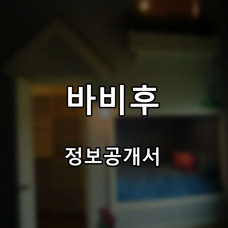 바비후 프랜차이즈 창업 비용 정보공개서 요약