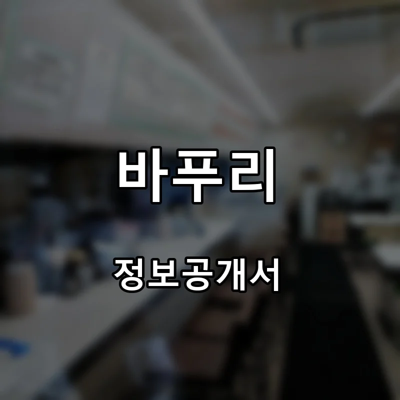 바푸리 프랜차이즈 창업 비용 정보공개서 요약