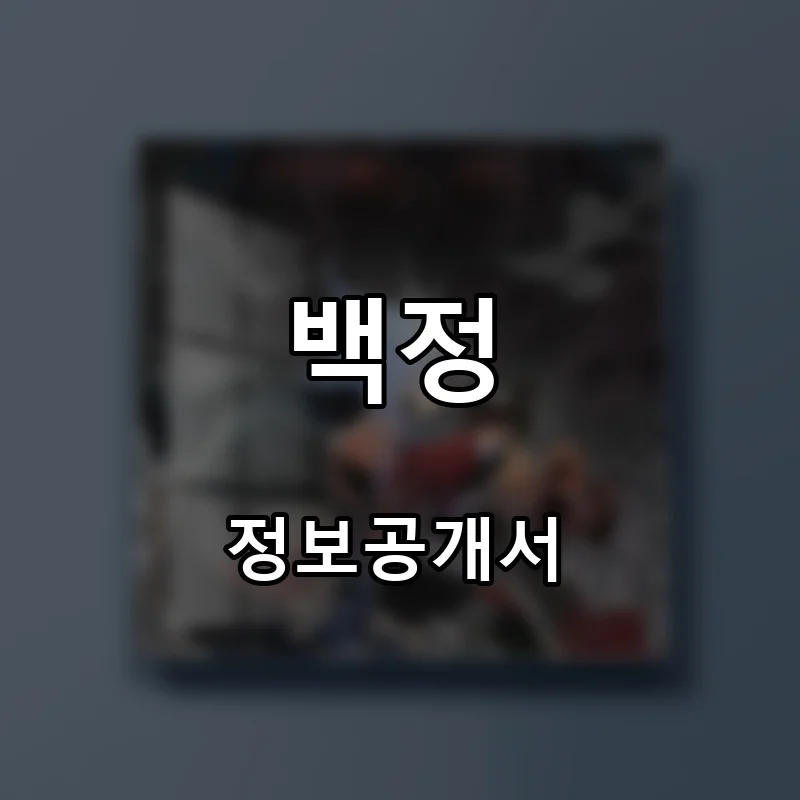 백정 프랜차이즈 창업 비용 정보공개서 요약