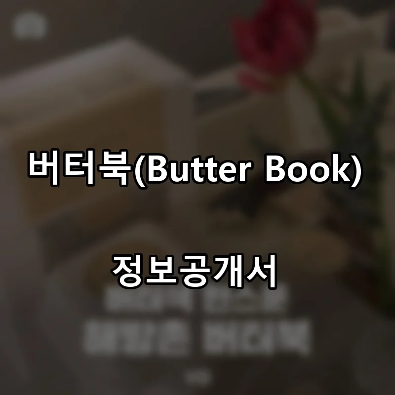 버터북(Butter Book) 프랜차이즈 창업 비용 정보공개서 요약