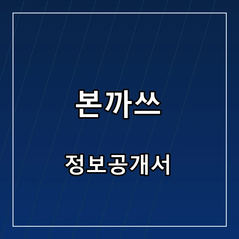 본까쓰 프랜차이즈 창업 비용 정보공개서 요약