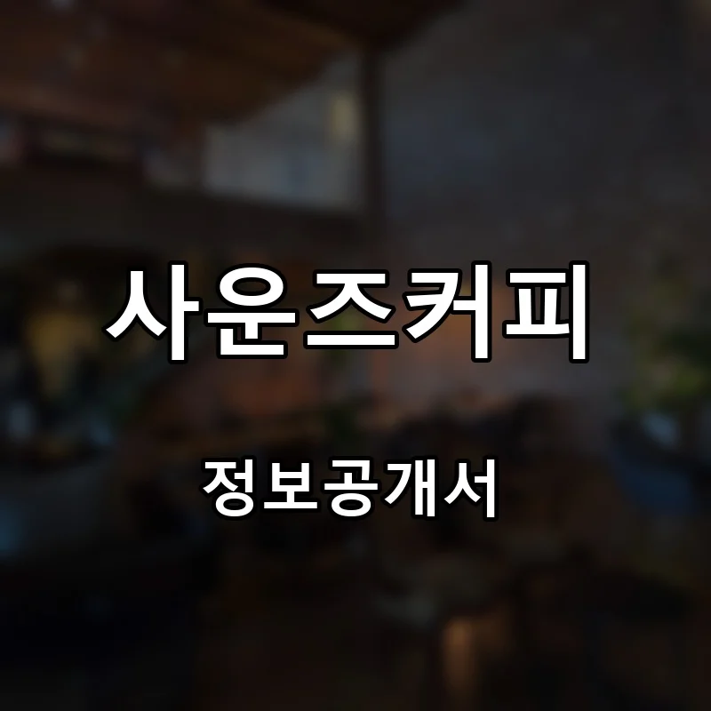 사운즈커피(SOUNDS COFFEE) 프랜차이즈 창업 비용 정보공개서 요약