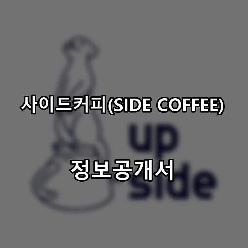 사이드커피(SIDE COFFEE) 프랜차이즈 창업 비용 정보공개서 요약