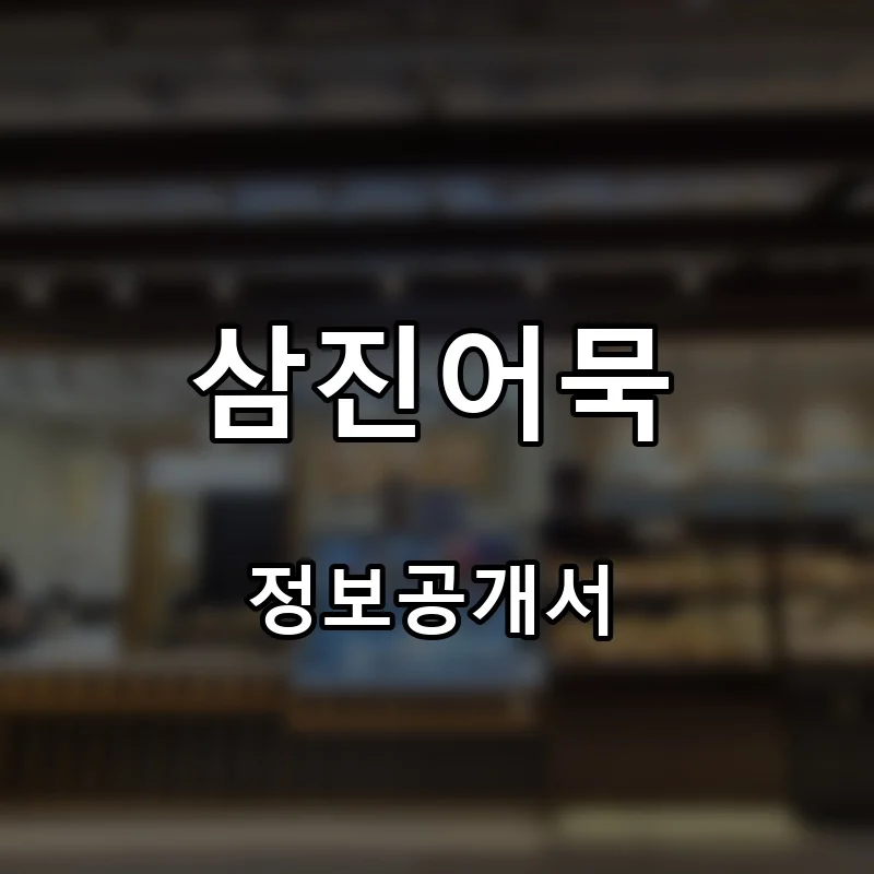 삼진어묵 프랜차이즈 창업 비용 정보공개서 요약